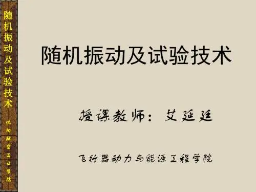 随机振动及试验技术(第七讲)随机振动试验与控制技术