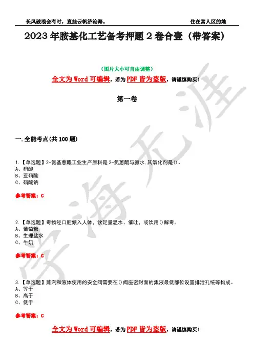 2023年胺基化工艺备考押题2卷合壹(带答案)卷24