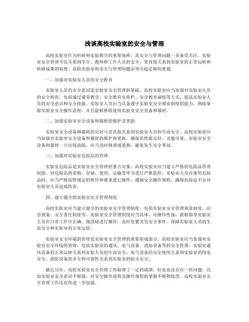 浅谈高校实验室的安全与管理