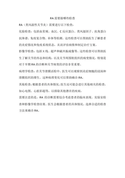RA需要做哪些检查