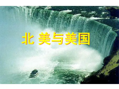 高中地理 世界地理复习《北美与美国》