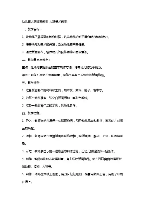 幼儿园大班版画教案-大班美术教案