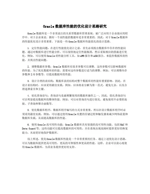 Oracle数据库性能的优化设计思路研究