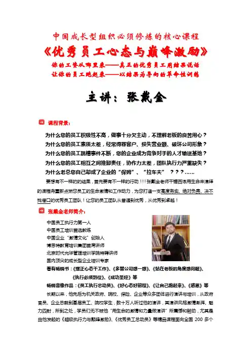 张戴金员工培训：《优秀员工心态与巅峰激励》