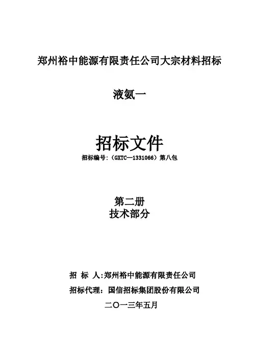 液氨标一招标文件技术规范(一)-第二册