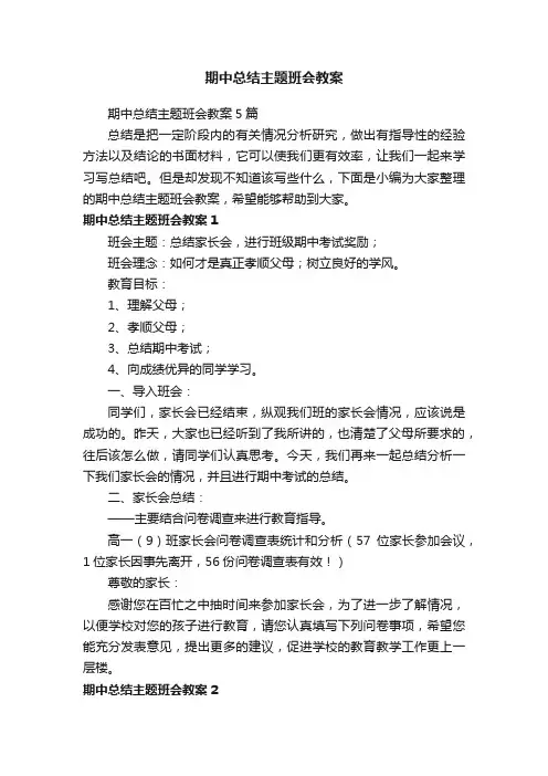 期中总结主题班会教案5篇