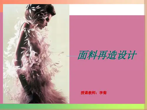 服装材料(面料再造 )ppt课件