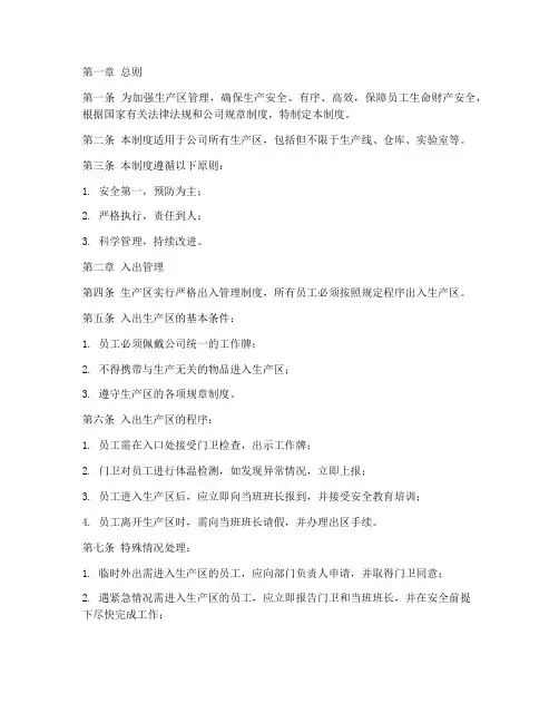 员工出入生产区管理制度完整版