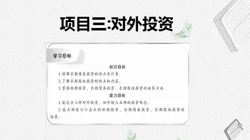 任务三长期股权投资的核算