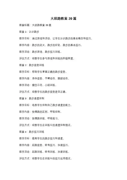 大班跑教案20篇
