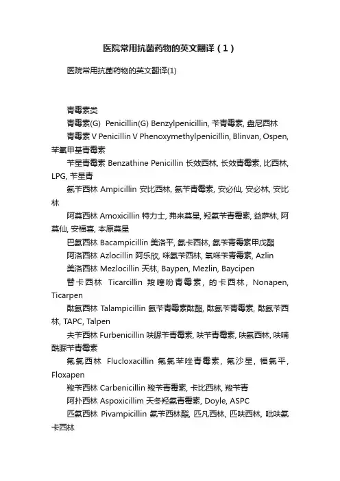 医院常用抗菌药物的英文翻译（1）