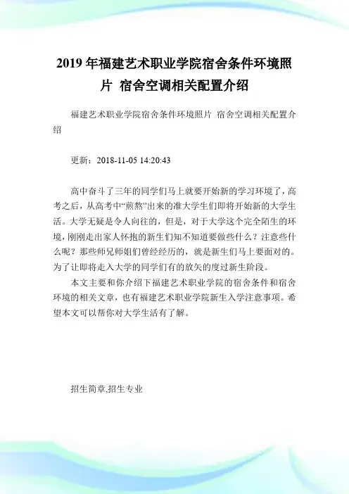 福建艺术职业学院宿舍条件环境照片宿舍空调相关配置介绍.doc