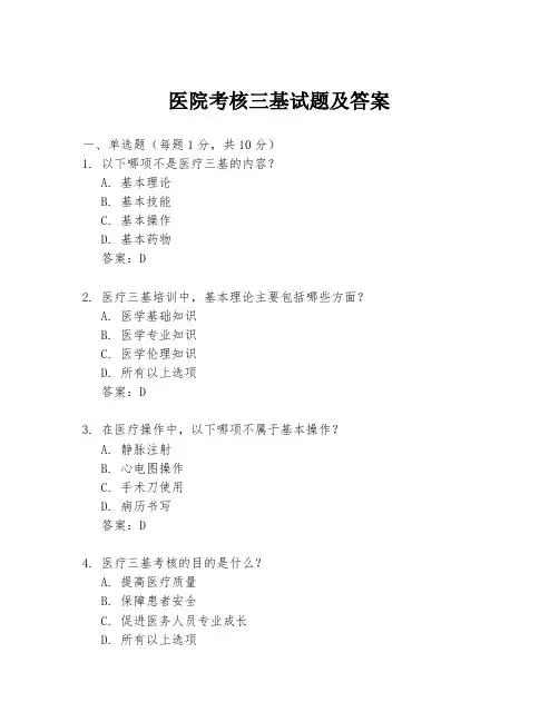 医院考核三基试题及答案