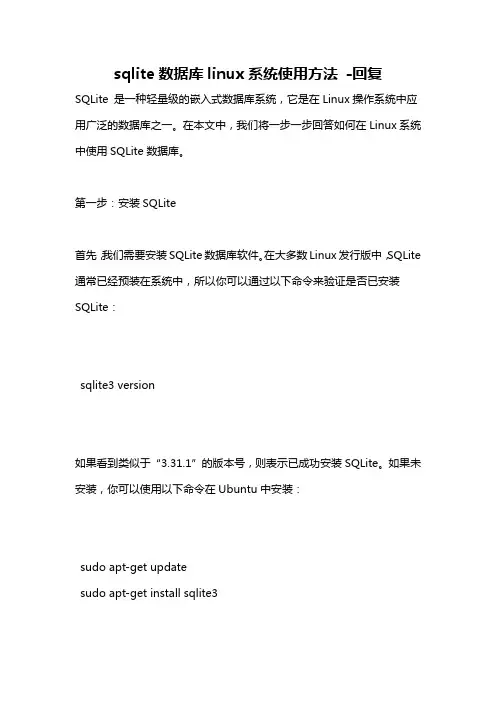 sqlite数据库linux系统使用方法 -回复
