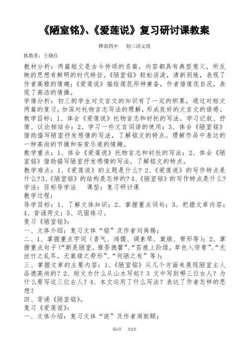九年级语文《陋室铭》、《爱莲说》复习研讨课教案