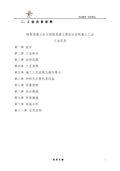 钢管混凝土柱与钢筋混凝土梁组合结构施工工法