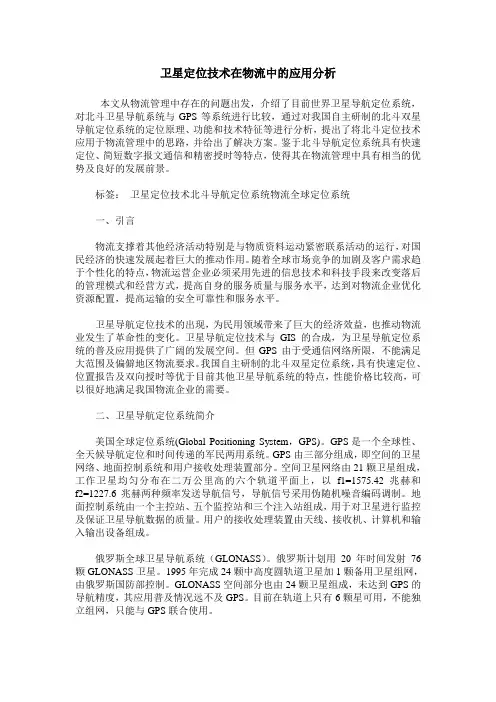 卫星定位技术在物流中的应用分析