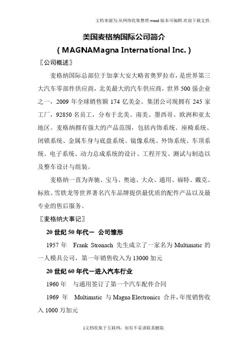 美国麦格纳国际公司简介