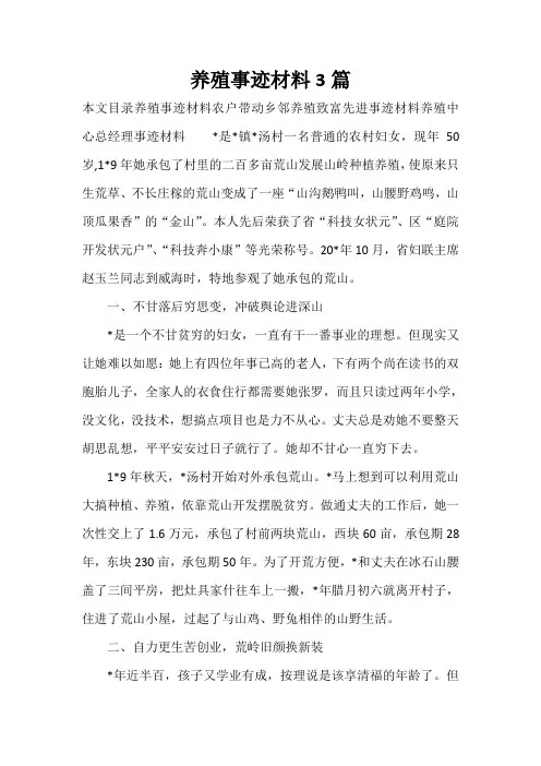 事迹材料 养殖事迹材料3篇