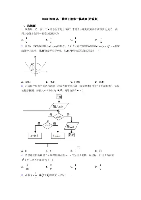 2020-2021高三数学下期末一模试题(带答案)