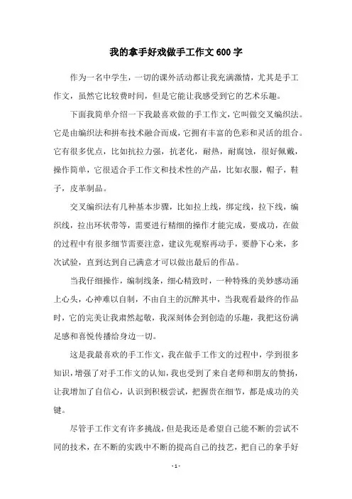 我的拿手好戏做手工作文600字