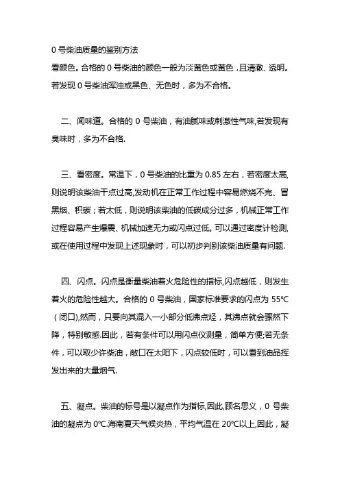 0号柴油质量的鉴别方法