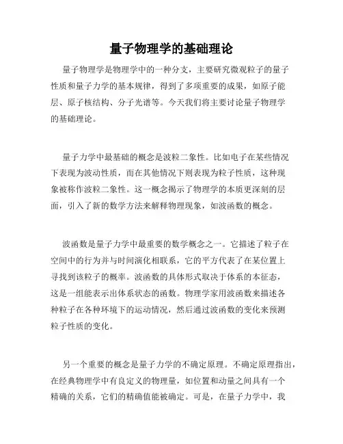 量子物理学的基础理论