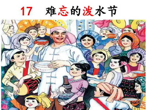 统编版语文 难忘的泼水节 课件(共26张PPT)