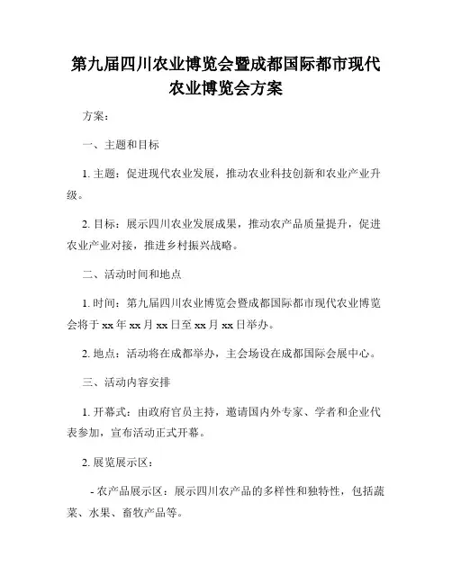 第九届四川农业博览会暨成都国际都市现代农业博览会方案