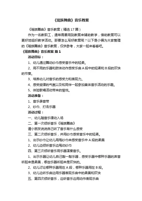《瑶族舞曲》音乐教案