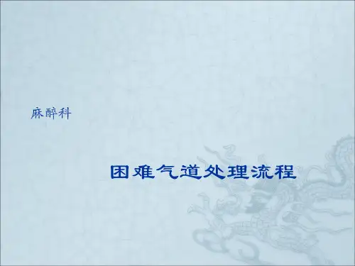 困难气道处理流程PPTppt课件