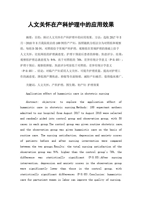 人文关怀在产科护理中的应用效果