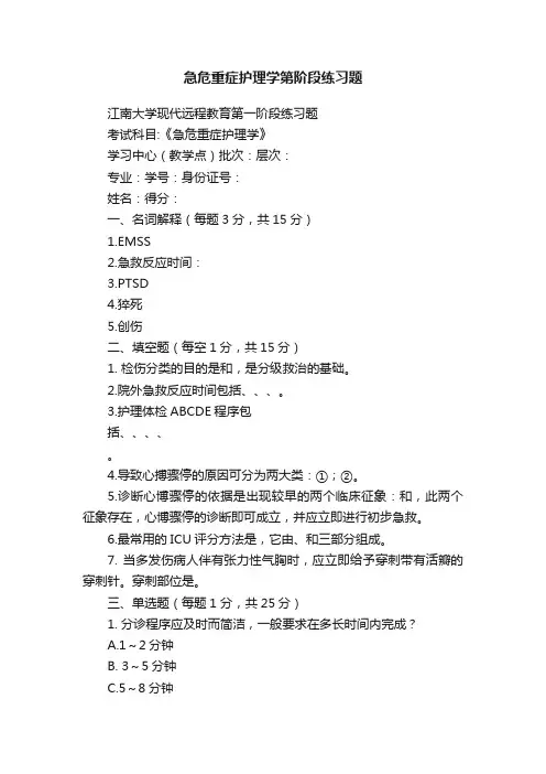 急危重症护理学第阶段练习题
