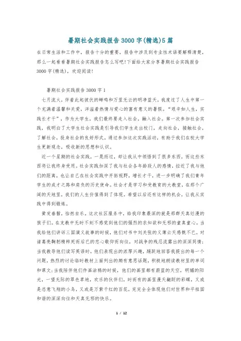 暑期社会实践报告3000字(精选)5篇