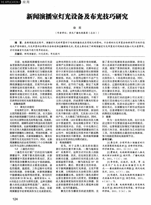 新闻演播室灯光设备及布光技巧研究