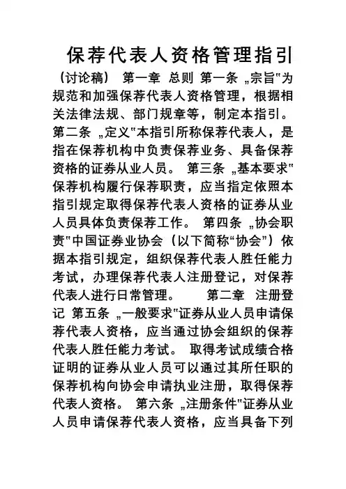 保荐代表人资格管理指引(讨论稿)