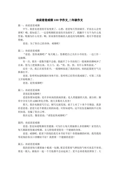 劝说爸爸戒烟100字作文_二年级作文