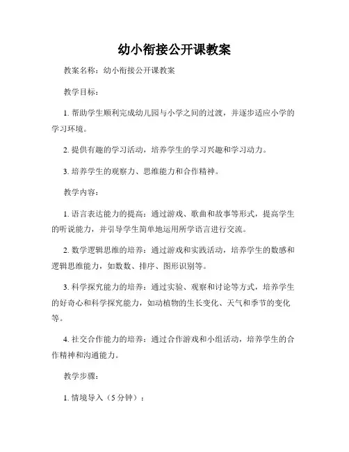 幼小衔接公开课教案