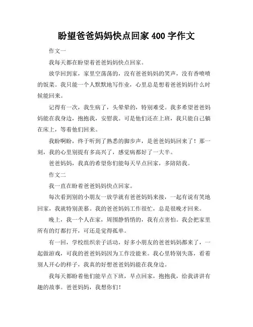 盼望爸爸妈妈快点回家400字作文