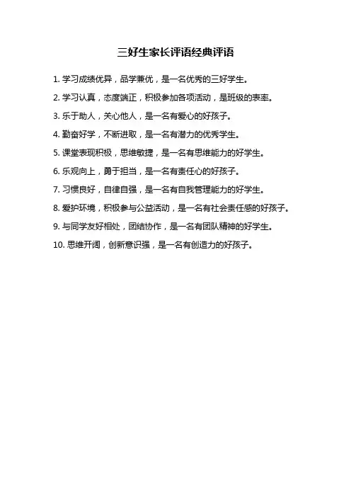 三好生家长评语经典评语