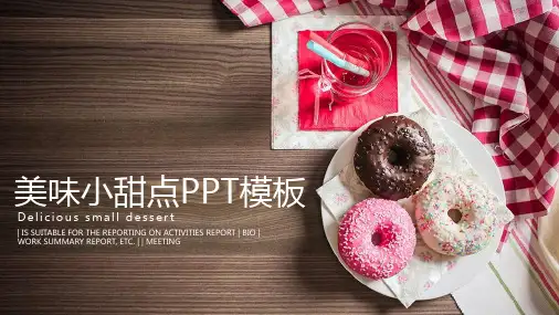 精美小甜点PPT模板