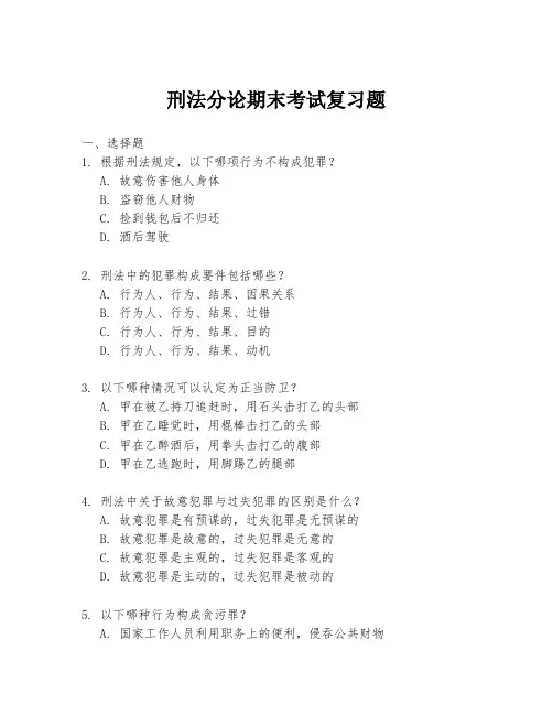 刑法分论期末考试复习题