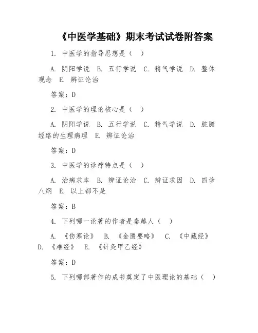 《中医学基础》期末考试试卷附答案