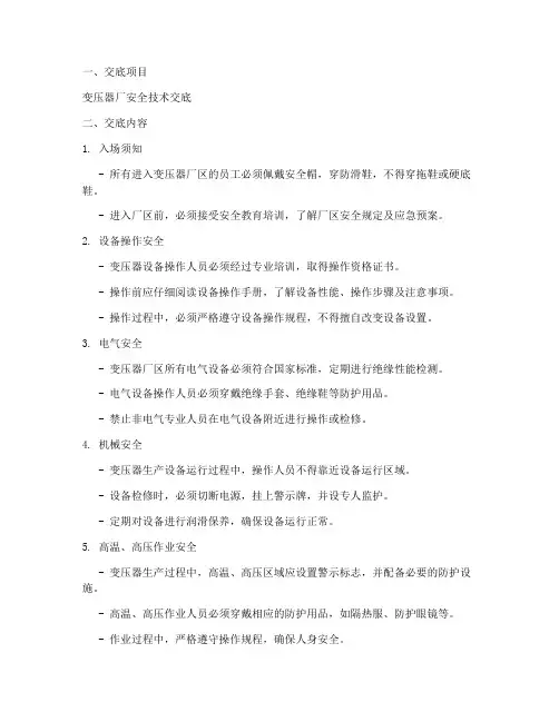 变压器厂安全技术交底模板