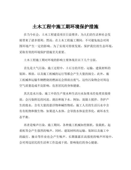 土木工程中施工期环境保护措施