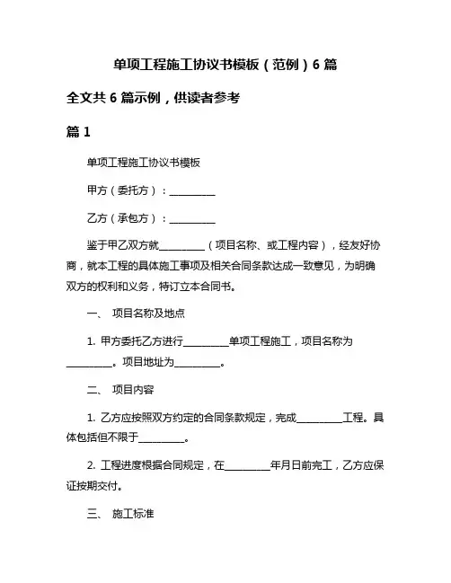 单项工程施工协议书模板(范例)6篇