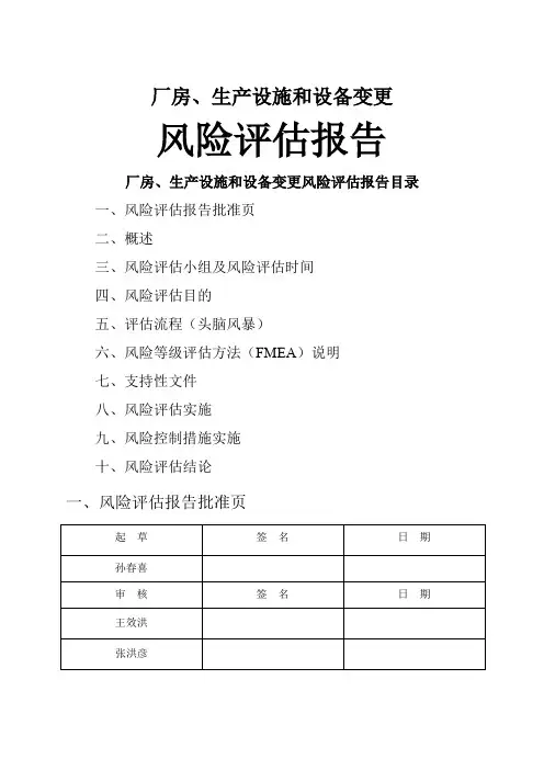 厂房、生产设施和设备变更风险评估
