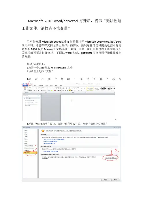 Microsoft 2010 word打开后,提示“无法创建工作文件,请检查环境变量”