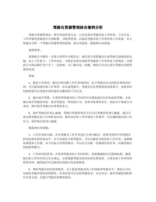 驾驶台资源管理结合案例分析