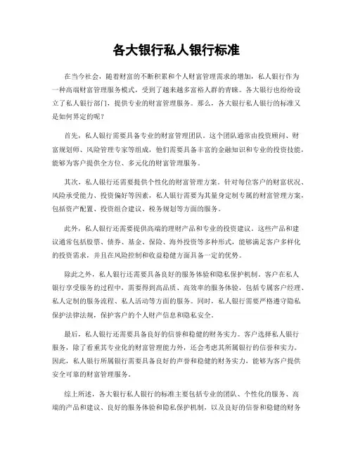 各大银行私人银行标准